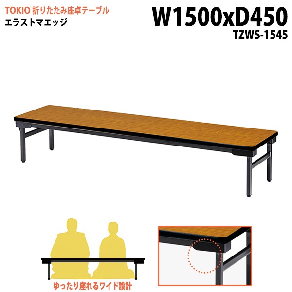 長机 折りたたみ ロー 座卓 TZWS-1545 幅150x奥行45x高さ33cm エラストマエッジ 薄型 【法人様配送料無料(北海道 沖縄 離島を除く)】 会議用テーブル 会議室 テーブル 会議テーブル