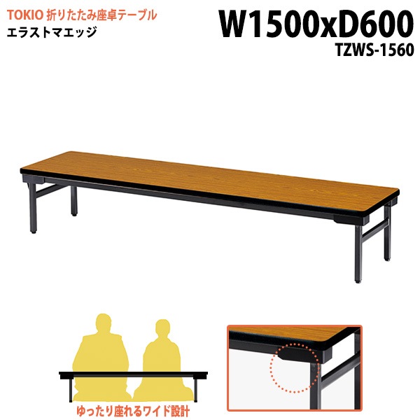 長机 折りたたみ ロー 座卓 TZWS-1560 幅150x奥行60x高さ33cm エラストマエッジ 薄型 【法人様配送料無料(北海道 沖縄 離島を除く)】 会議用テーブル 会議室 テーブル 会議テーブル