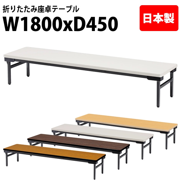 長机 折りたたみ ロー 座卓 TZWS-1845 幅180x奥行45x高さ33cm エラストマエッジ 薄型 【法人様配送料無料(北海道 沖縄 離島を除く)】 会議用テーブル 会議室 テーブル 会議テーブル
