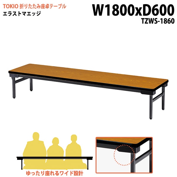 長机 折りたたみ ロー 座卓 TZWS-1860 幅180x奥行60x高さ33cm エラストマエッジ 薄型 【法人様配送料無料(北海道 沖縄 離島を除く)】 会議用テーブル 会議室 テーブル 会議テーブル