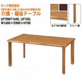 【法人様配達限定】 介護用・福祉用テーブル UFTRWT1690+UFT4SL W160xD90xH70cm 【送料無料(北海道・沖縄・離島は除く)】 高齢者 介護施設 病院 老人ホーム デイサービス 介護テーブル 会議テーブル