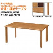 【法人様配達限定】 介護用・福祉用テーブル UFTRWT1690+UFT4SL W160xD90xH70cm 【送料無料(北海道・沖縄・離島は除く)】 介護テーブル 施設 ダイニングテーブル 介護施設 福祉施設 老人ホーム デイサービス タック販売