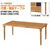 【法人様配達限定】 介護用・福祉用テーブル UFTRWT1890+UFT4CL W180xD90xH70cm 【送料無料(北海道・沖縄・離島は除く)】 介護テーブル 施設 ダイニングテーブル 介護施設 福祉施設 老人ホーム デイサービス タック販売