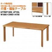 【法人様配達限定】 介護用・福祉用テーブル UFTRWT1890+UFT4SL W180xD90xH70cm 【送料無料(北海道・沖縄・離島は除く)】 介護テーブル 施設 ダイニングテーブル 介護施設 福祉施設 老人ホーム デイサービス タック販売