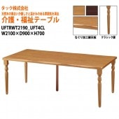 【法人様配達限定】 介護用・福祉用テーブル UFTRWT2190+UFT4CL W210xD90xH70cm 【送料無料(北海道・沖縄・離島は除く)】 介護テーブル 施設 ダイニングテーブル 介護施設 福祉施設 老人ホーム デイサービス タック販売