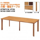 【法人様配達限定】 介護用・福祉用テーブル UFTRWT2190+UFT4SL W210xD90xH70cm 【送料無料(北海道・沖縄・離島は除く)】 高齢者 介護施設 病院 老人ホーム デイサービス 介護テーブル 会議テーブル