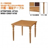 【法人様配達限定】 介護用・福祉用テーブル UFTRWT9090+UFT4CL W90xD90xH70cm 【送料無料(北海道・沖縄・離島は除く)】 高齢者 介護施設 病院 老人ホーム デイサービス 介護テーブル 会議テーブル