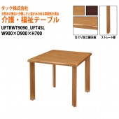 【法人様配達限定】 介護用・福祉用テーブル UFTRWT9090+UFT4SL W90xD90xH70cm 【送料無料(北海道・沖縄・離島は除く)】 高齢者 介護施設 病院 老人ホーム デイサービス 介護テーブル 会議テーブル