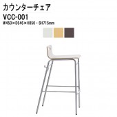 藤沢工業 カウンターチェア VCC-001 W450×D546×H850mm パッドなし 【法人様配送料無料(北海道 沖縄 離島を除く)】 店舗用椅子 ダイニングチェア カフェ バー 店舗 TOKIO オフィス家具
