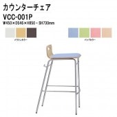 藤沢工業 カウンターチェア VCC-001P W450×D546×H850mm パッド付 【法人様配送料無料(北海道 沖縄 離島を除く)】 店舗用椅子 ダイニングチェア カフェ バー 店舗 TOKIO オフィス家具