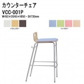 カウンターチェア VCC-001P W450×D546×H850mm パッド付 【法人様配送料無料(北海道 沖縄 離島を除く)】 店舗用椅子 ダイニングチェア カフェ バー 店舗 TOKIO オフィス家具