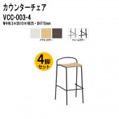 藤沢工業 カウンターチェア VCC-003-4 4脚セット W446.5×D510×H825mm パッドなし 【法人様配送料無料(北海道 沖縄 離島を除く)】 店舗用椅子 ダイニングチェア カフェ バー 店舗 スタッキング TOKIO オフィス家具