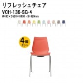 藤沢工業 リフレッシュチェア VCH-136-SG-4 W460×D528×H800mm 4本脚タイプ 4脚セット 【法人様配送料無料(北海道 沖縄 離島を除く)】 店舗用椅子 ミーティングチェア スタッキング 会議室 店舗 TOKIO オフィス家具