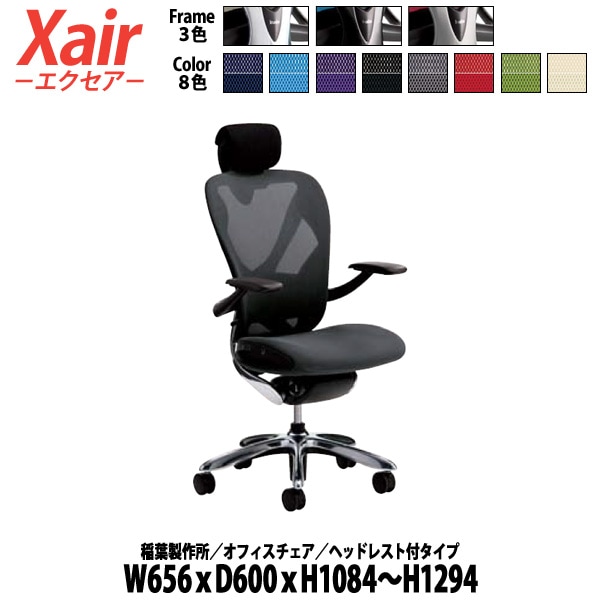 オフィスチェア 事務椅子 ヘッドレスト付 XAIR-HEAD W65.6×D60×H108.4～129.4cm 【送料無料(北海道 沖縄 離島を除く)】 イナバ エクセア