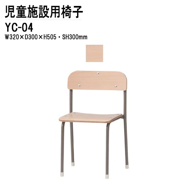 キッズチェア YC-04 幅32x奥行30x高さ50.5 座面高30cm 【法人様配送料無料(北海道 沖縄 離島を除く)】 チャイルドチェア 保育園 幼稚園 子供用椅子