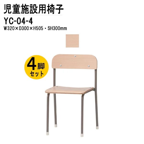 キッズチェア 4脚セット YC-04-4 幅32x奥行30x高さ50.5 座面高30cm 【法人様配送料無料(北海道 沖縄 離島を除く)】 チャイルドチェア 保育園 幼稚園 子供用椅子