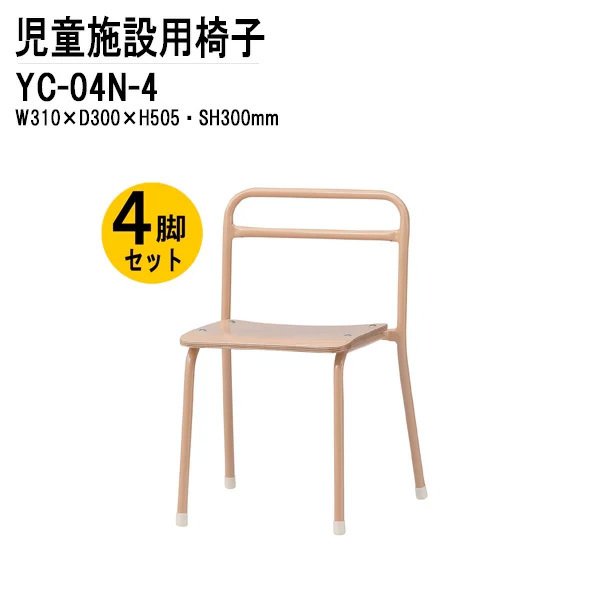 キッズチェア 4脚セット YC-04N-4 幅31x奥行30x高さ50.5 座面高30cm 【法人様配送料無料(北海道 沖縄 離島を除く)】 チャイルドチェア 保育園 幼稚園 子供用椅子
