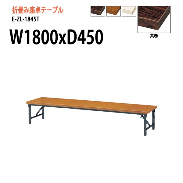 長机 折りたたみ 座卓 E-ZL-1845T W1800xD450xH330mm 共巻 角型 法人様配送料無料(北海道 沖縄 離島を除く) セレモニー レセプション 折畳 会議用テーブル 折りたたみ