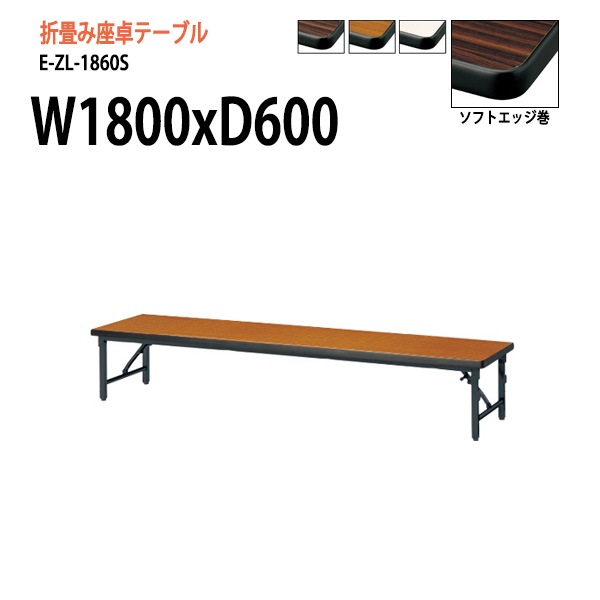 長机 折りたたみ 座卓 E-ZL-1860S W1800xD600xH330mm ソフトエッジ巻 角型 法人様配送料無料(北海道 沖縄 離島を除く) セレモニー レセプション 折畳 会議用テーブル 折りたたみ