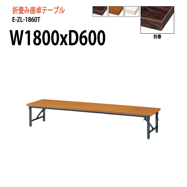 長机 折りたたみ 座卓 E-ZL-1860T W1800xD600xH330mm 共巻 角型 法人様配送料無料(北海道 沖縄 離島を除く) セレモニー レセプション 折畳 会議用テーブル 折りたたみ