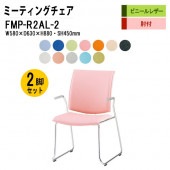 藤沢工業 会議椅子 ミーティングチェア FMP-R2AL-2 W580xD630xH880mm ビニールレザー ループ脚タイプ 肘付 2脚セット 【法人様配送料無料(北海道 沖縄 離島を除く)】 会議室 事務所 オフィス