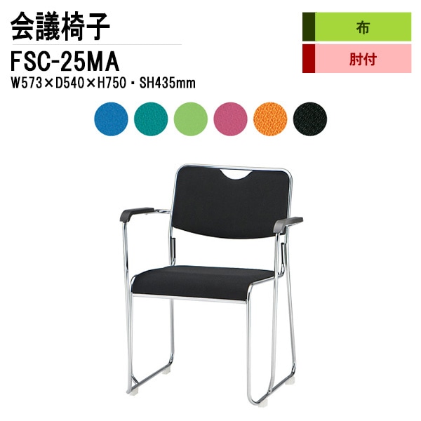 藤沢工業 会議椅子 FSC-25MA W573xD540xH750mm 布張り メッキ脚タイプ 肘付 【法人様配送料無料(北海道 沖縄 離島を除く)】 ミーティングチェア 会議椅子 打ち合わせ