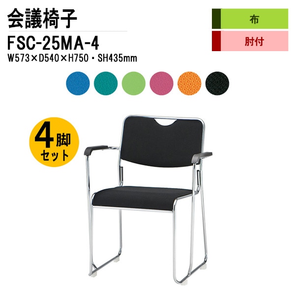 藤沢工業 会議椅子 FSC-25MA-4 W573xD540xH750mm 布張り メッキ脚タイプ 肘付 4脚セット 【法人様配送料無料(北海道 沖縄 離島を除く)】 ミーティングチェア 会議椅子 打ち合わせ