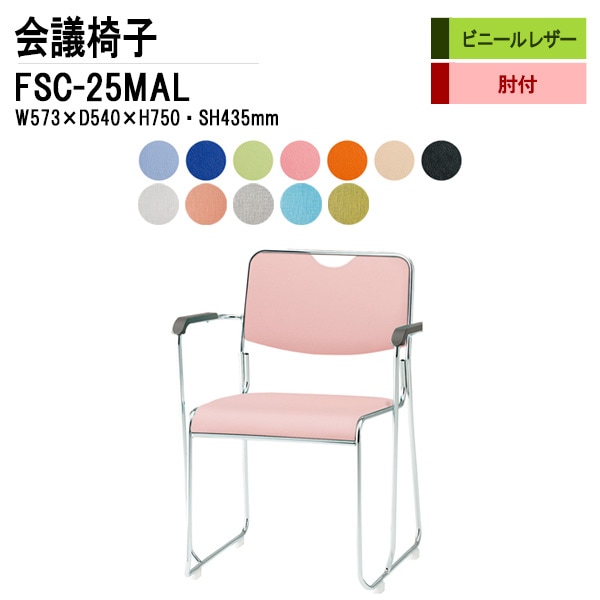 藤沢工業 会議椅子 FSC-25MAL W573xD540xH750mm ビニールレザー メッキ脚タイプ 肘付 【法人様配送料無料(北海道 沖縄 離島を除く)】 ミーティングチェア 会議椅子 打ち合わせ