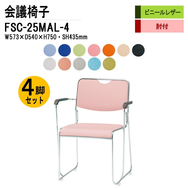 藤沢工業 会議椅子 FSC-25MAL-4 W573xD540xH750mm ビニールレザー メッキ脚タイプ 肘付 4脚セット 【法人様配送料無料(北海道 沖縄 離島を除く)】 ミーティングチェア 会議椅子 打ち合わせ