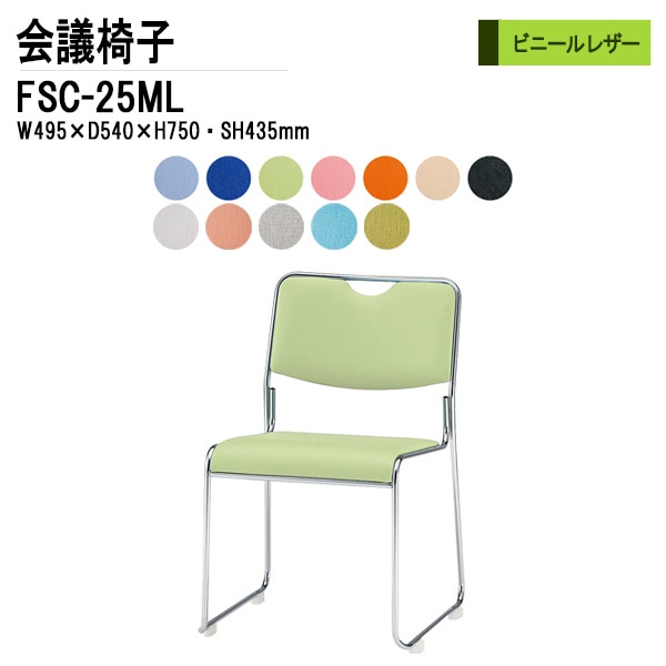 藤沢工業 会議椅子 FSC-25ML W495xD540xH750mm ビニールレザー メッキ脚タイプ 【法人様配送料無料(北海道 沖縄 離島を除く)】 ミーティングチェア 会議椅子 打ち合わせ