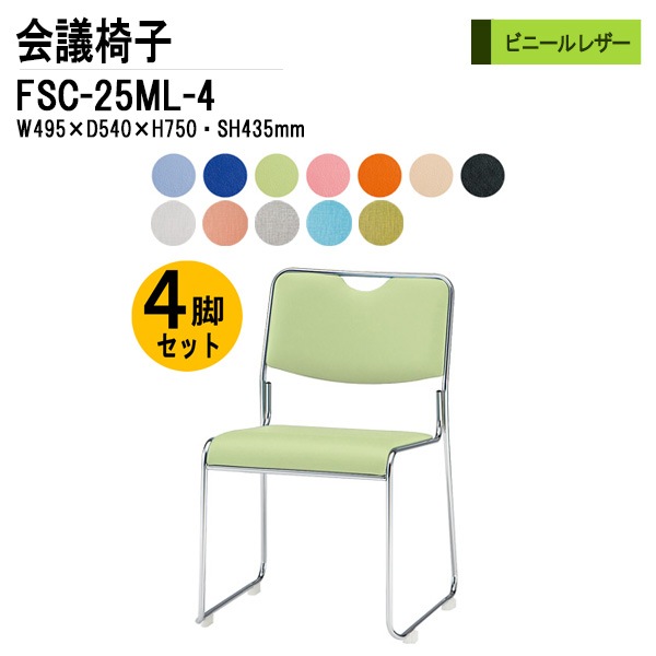 藤沢工業 会議椅子 FSC-25ML-4 W495xD540xH750mm ビニールレザー メッキ脚タイプ 4脚セット 【法人様配送料無料(北海道 沖縄 離島を除く)】 ミーティングチェア 会議椅子 打ち合わせ