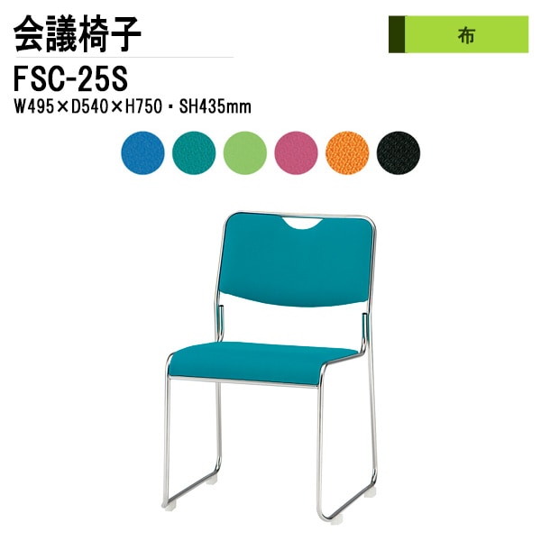 藤沢工業 会議椅子 FSC-25S W495xD540xH750mm 布張り ステンレス脚タイプ 【法人様配送料無料(北海道 沖縄 離島を除く)】 ミーティングチェア 会議椅子 打ち合わせ
