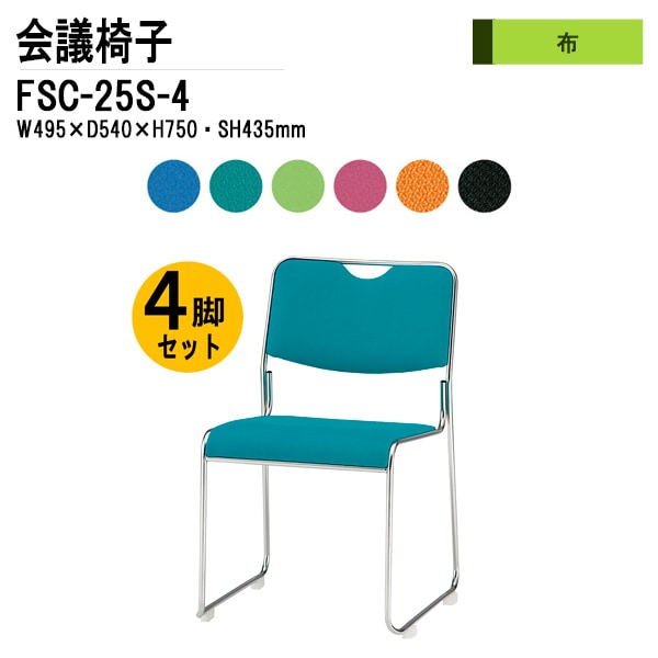 藤沢工業 会議椅子 FSC-25S-4 W495xD540xH750mm 布張り ステンレス脚タイプ 4脚セット 【法人様配送料無料(北海道 沖縄 離島を除く)】 ミーティングチェア 会議椅子 打ち合わせ