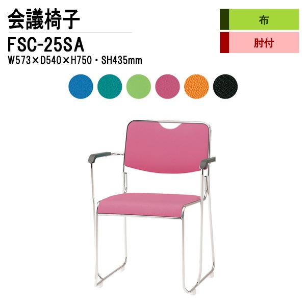 藤沢工業 会議椅子 FSC-25SA W573xD540xH750mm 布張り ステンレス脚タイプ 肘付 【法人様配送料無料(北海道 沖縄 離島を除く)】 ミーティングチェア 会議椅子 打ち合わせ