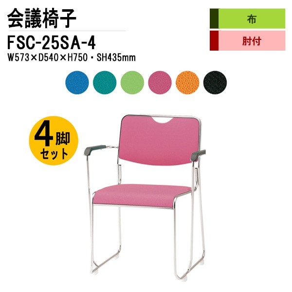 藤沢工業 会議椅子 FSC-25SA-4 W573xD540xH750mm 布張り ステンレス脚タイプ 肘付 4脚セット 【法人様配送料無料(北海道 沖縄 離島を除く)】 ミーティングチェア 会議椅子 打ち合わせ