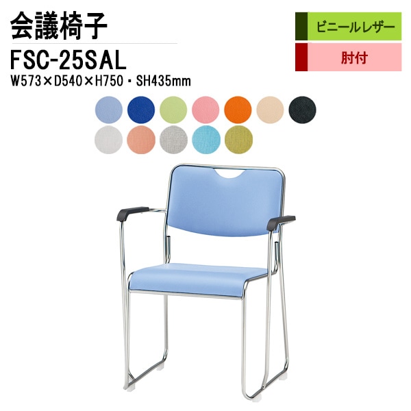 藤沢工業 会議椅子 FSC-25SAL W573xD540xH750mm ビニールレザー ステンレス脚タイプ 肘付 【法人様配送料無料(北海道 沖縄 離島を除く)】 ミーティングチェア 会議椅子 打ち合わせ