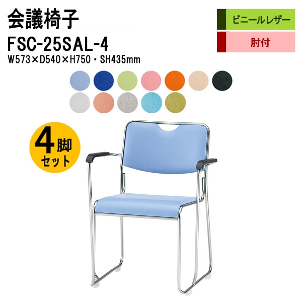 藤沢工業 会議椅子 FSC-25SAL-4 W573xD540xH750mm ビニールレザー ステンレス脚タイプ 肘付 4脚セット 【法人様配送料無料(北海道 沖縄 離島を除く)】 ミーティングチェア 会議椅子 打ち合わせ