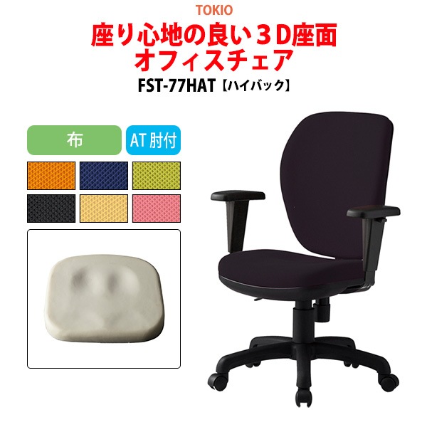 事務椅子 FST-77HAT 幅60x奥行63x高さ90〜99cm 座面高42.5〜51.5cm 布 AT肘付 ハイバックタイプ 【法人様配送料無料(北海道 沖縄 離島を除く)】 オフィスチェア デスクチェア 体圧分布
