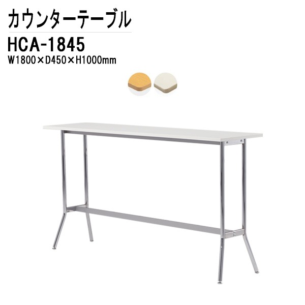 藤沢工業 カウンターテーブル HCA-1845 W1800×D450×H1000mm パネルなし 【法人様配送料無料(北海道 沖縄 離島を除く)】 店舗用テーブル ダイニングテーブル カフェ バー 店舗 TOKIO オフィス家具