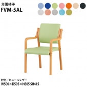 藤沢工業 介護椅子 FVM-5AL 幅50x奥行59.5x高さ80.5 座面高41.5cm ビニールレザー 肘付 【法人様配送料無料(北海道 沖縄 離島を除く)】 介護チェア 介護施設 病院