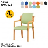 藤沢工業 介護椅子 FVM-5AL-4 幅50x奥行59.5x高さ80.5 座面高41.5cm ビニールレザー 肘付 4脚セット 【法人様配送料無料(北海道 沖縄 離島を除く)】 介護チェア 介護施設 病院