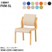 藤沢工業 介護椅子 FVM-5L 幅50x奥行59.5x高さ80.5 座面高41.5cm ビニールレザー 肘なし 【法人様配送料無料(北海道 沖縄 離島を除く)】 介護チェア 介護施設 病院