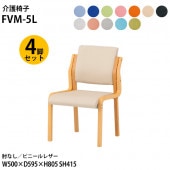 藤沢工業 介護椅子 FVM-5L-4 幅50x奥行59.5x高さ80.5 座面高41.5cm ビニールレザー 肘なし 4脚セット 【法人様配送料無料(北海道 沖縄 離島を除く)】 介護チェア 介護施設 病院