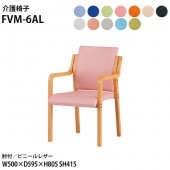 介護椅子 FVM-6AL 幅50x奥行59.5x高さ80.5 座面高41.5cm ビニールレザー 肘付 【法人様配送料無料(北海道 沖縄 離島を除く)】 介護チェア 会議椅子 介護施設 デイサービス 老人ホーム グループホーム 福祉施設 