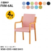 藤沢工業 介護椅子 FVM-6AL-4 幅50x奥行59.5x高さ80.5 座面高41.5cm ビニールレザー 肘付 4脚セット 【法人様配送料無料(北海道 沖縄 離島を除く)】 介護チェア 介護施設 病院