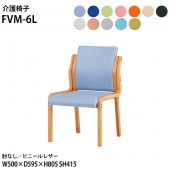 藤沢工業 介護椅子 FVM-6L 幅50x奥行59.5x高さ80.5 座面高41.5cm ビニールレザー 肘なし 【法人様配送料無料(北海道 沖縄 離島を除く)】 介護チェア 介護施設 病院