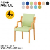 藤沢工業 介護椅子 FVM-7AL-4 幅50x奥行59.5x高さ80.5 座面高41.5cm ビニールレザー 肘付 4脚セット 【法人様配送料無料(北海道 沖縄 離島を除く)】 介護チェア 介護施設 病院