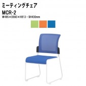 ミーティングチェア MCR-2 W495×D560×H813mm メッシュ・布張 スタッキング機能付 【法人様配送料無料(北海道 沖縄 離島を除く)】 会議椅子 スタッキングチェア 会議室 打ち合わせ TOKIO オフィス家具