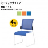 藤沢工業 ミーティングチェア MCR-2-4 4脚セット W495×D560×H813mm メッシュ・布張 スタッキング機能付 【法人様配送料無料(北海道 沖縄 離島を除く)】 会議椅子 スタッキングチェア 会議室 打ち合わせ TOKIO オフィス家具