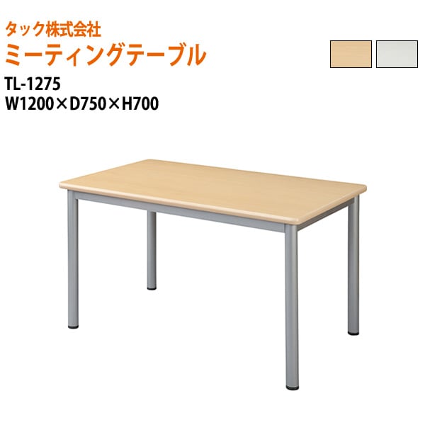 【法人様配達限定】 4本脚の会議用テーブル・ミーティングテーブル W120xD75xH70cm TL1275【送料無料(北海道 沖縄 離島を除く)】